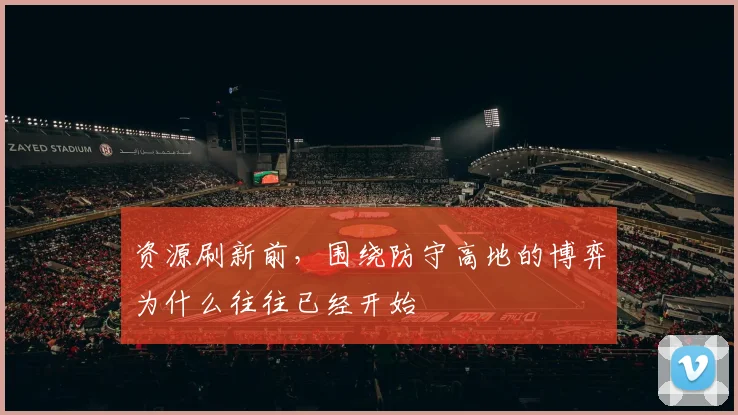 资源刷新前，围绕防守高地的博弈为什么往往已经开始