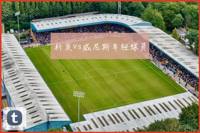 科莫vs威尼斯年轻球员