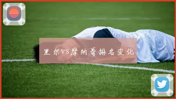 里尔vs摩纳哥排名变化