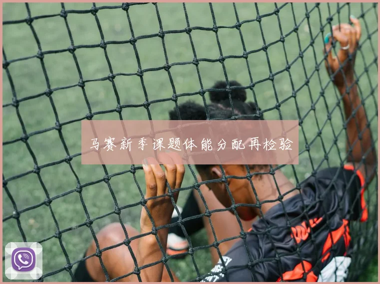 马赛新季课题体能分配再检验