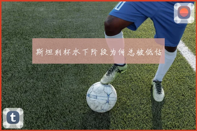 斯坦利杯水下阶段为何总被低估