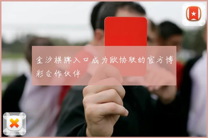 金沙棋牌入口成为欧协联的官方博彩合作伙伴